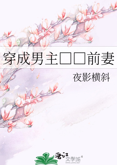 穿成男主□□前妻