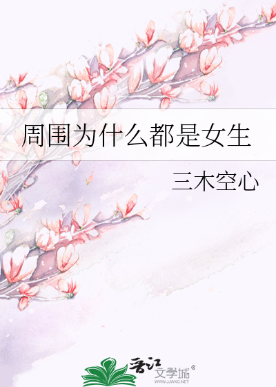 周围为什么都是女生