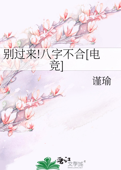 别过来!八字不合[电竞]