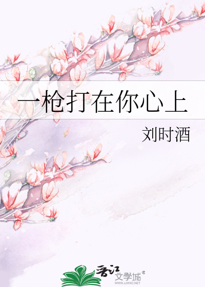 一枪打在你心上