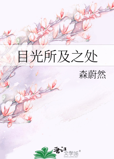 目光所及之处