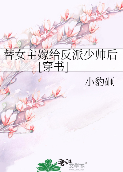 替女主嫁给反派少帅后[穿书]