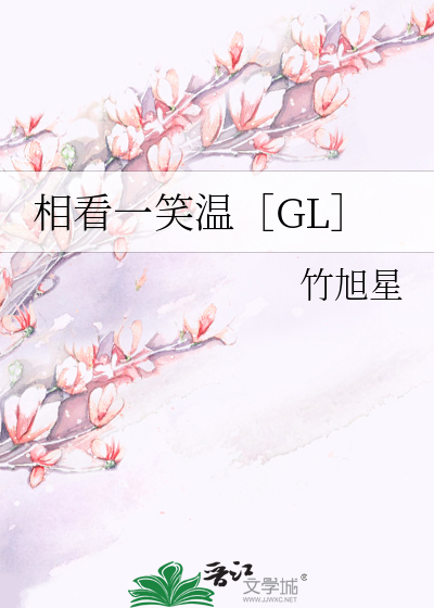 相看一笑温［GL］