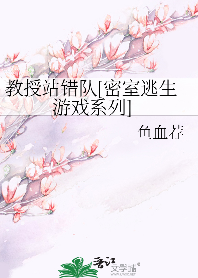 教授站错队[密室逃生游戏系列]