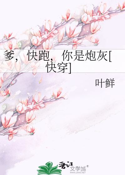 爹，快跑，你是炮灰[快穿]