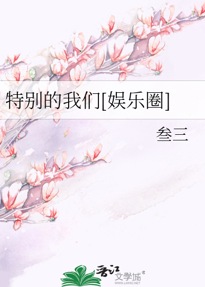 特别的我们[娱乐圈]