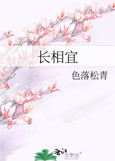 长相宜