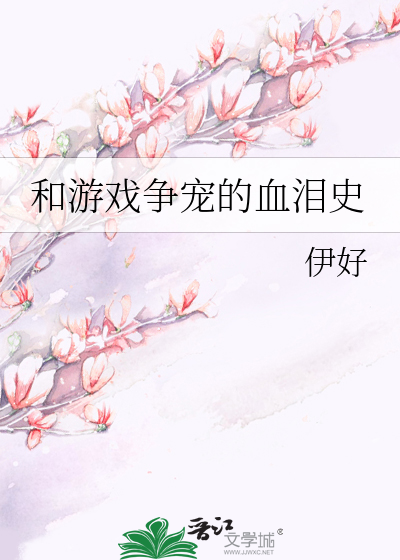 和游戏争宠的血泪史