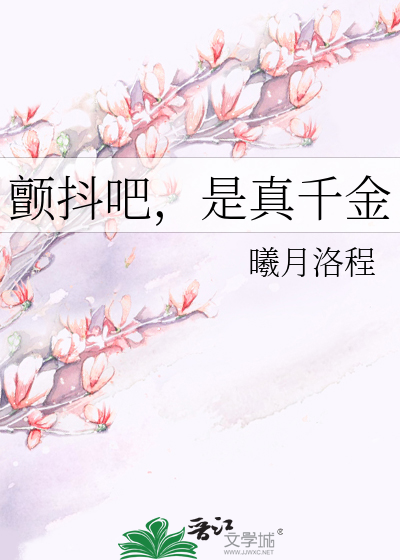 颤抖吧，是真千金