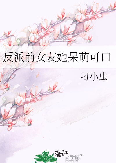 反派前女友她呆萌可口