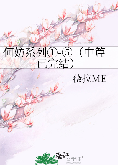 何妨系列①-⑤（中篇已完结）