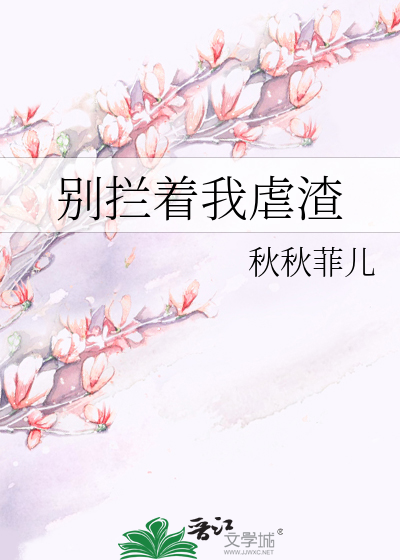 别拦着我虐渣