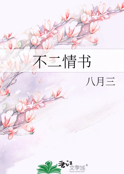 不二情书