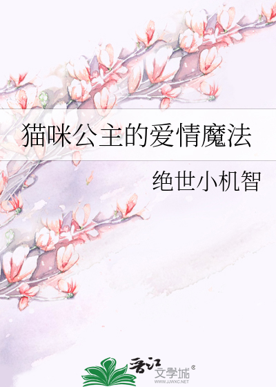 猫咪公主的爱情魔法