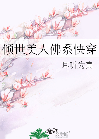 倾世美人佛系快穿