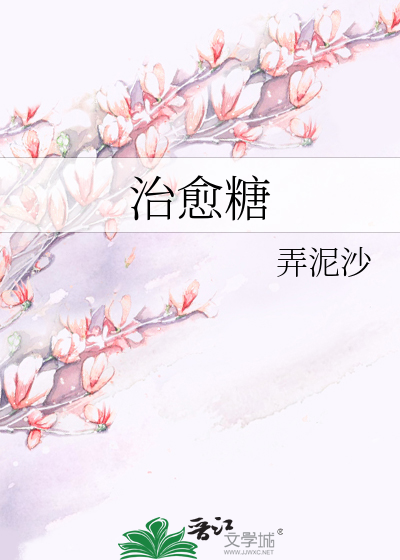 治愈糖