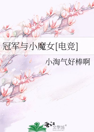 冠军与小魔女[电竞]