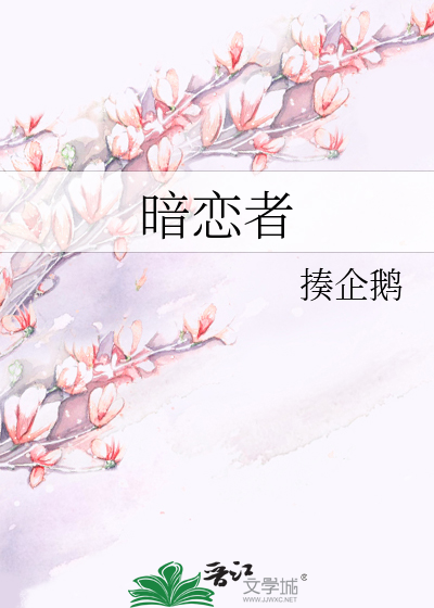 暗恋者