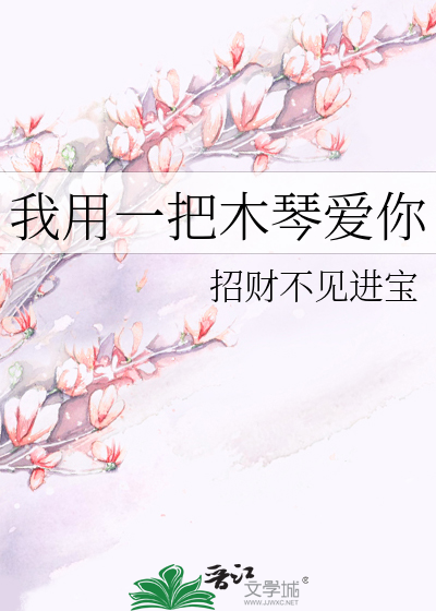 我用一把木琴爱你
