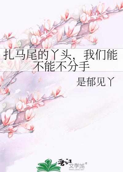 扎马尾的丫头，我们能不能不分手