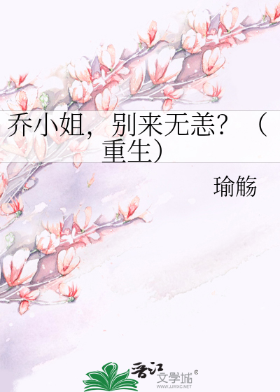 乔小姐，别来无恙？（重生）