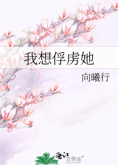 我想俘虏她