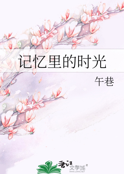 记忆里的时光