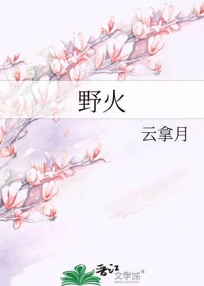 野火