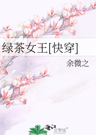 绿茶女王[快穿]