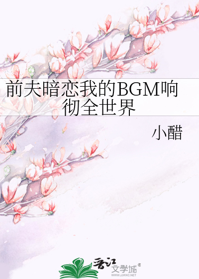 前夫暗恋我的BGM响彻全世界