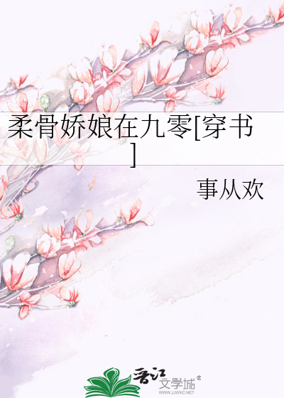 柔骨娇娘在九零[穿书]