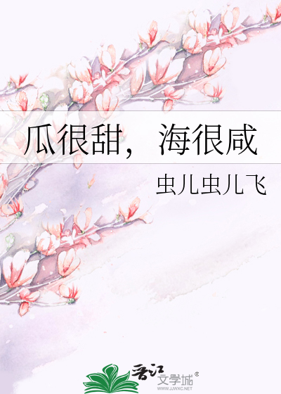 瓜很甜，海很咸