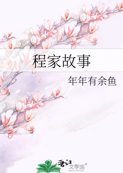 程家故事