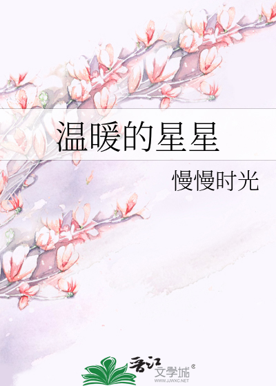 温暖的星星
