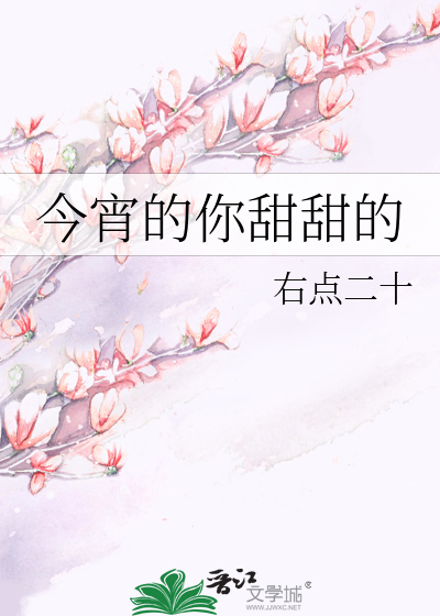 今宵的你甜甜的