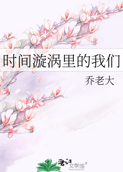 时间漩涡里的我们