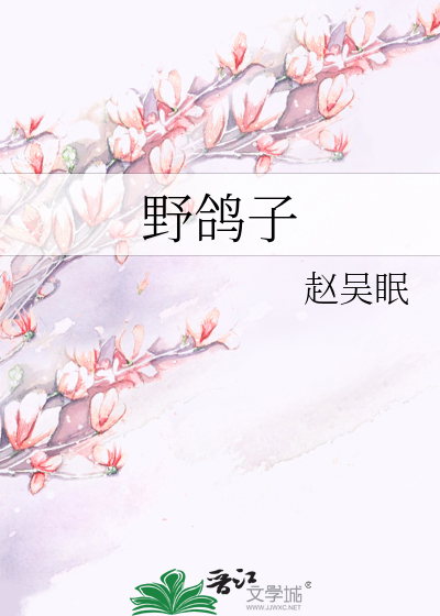 野鸽子