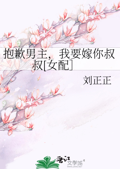 抱歉男主，我要嫁你叔叔[女配］