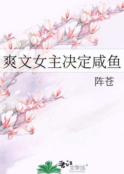 爽文女主决定咸鱼