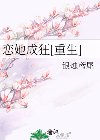 恋她成狂[重生]