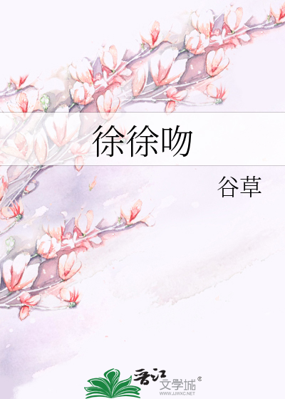徐徐吻
