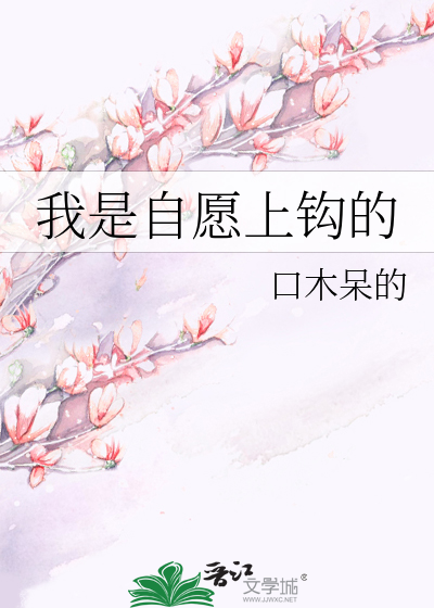 我是自愿上钩的