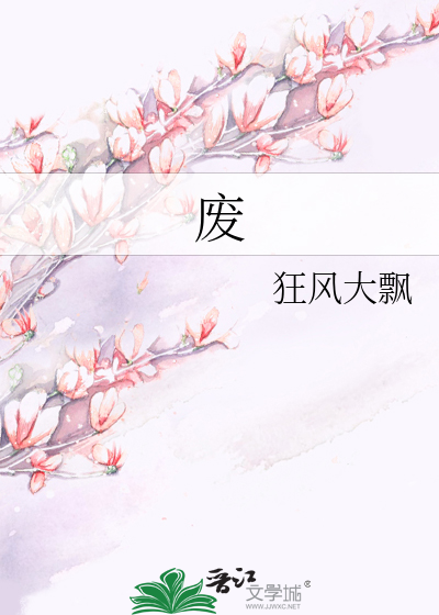 废