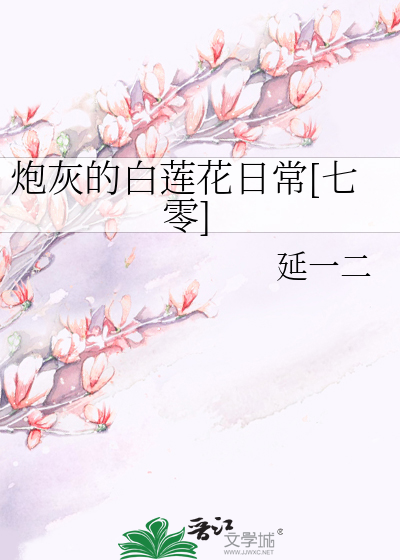 炮灰的白莲花日常[七零]
