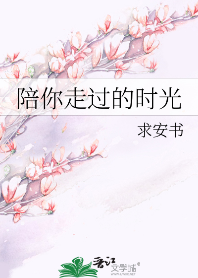 陪你走过的时光