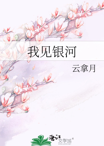 我见银河