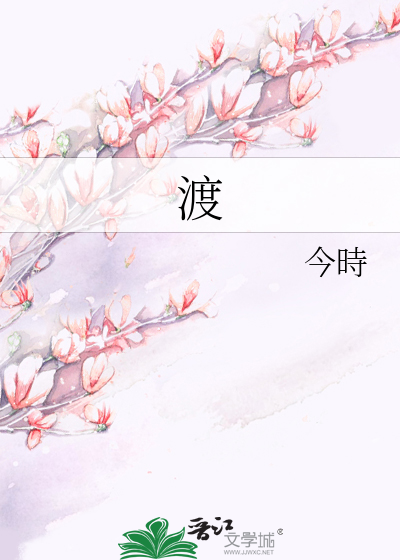 渡
