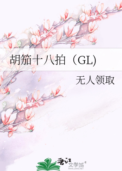 胡笳十八拍（GL)