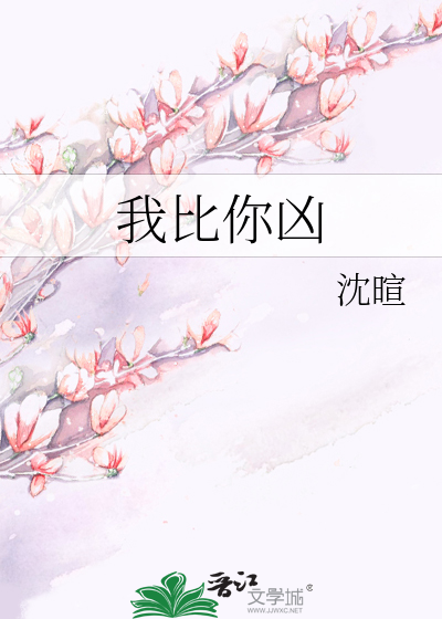 我比你凶》沈暄_晋江文学城_【原创小说|言情小说】