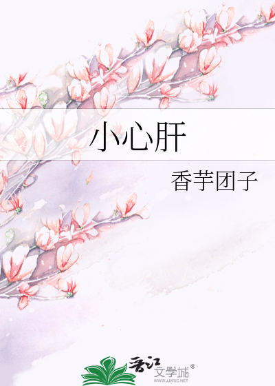 小心肝